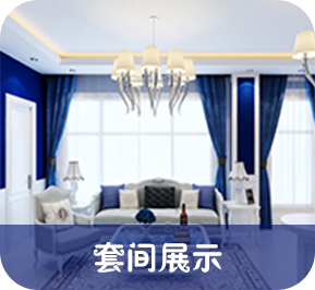 套间展示