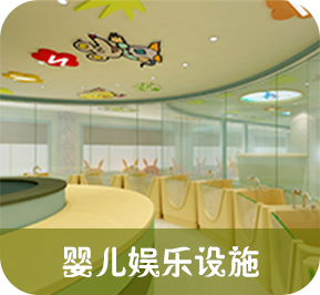 婴儿娱乐设施