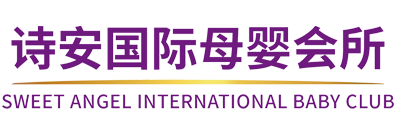 诗安母婴月子会所